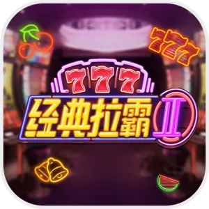 经典拉霸2